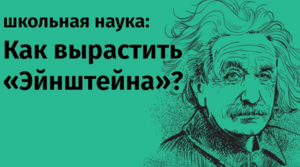 Как вырастить «Эйнштейна»? Школьная наука