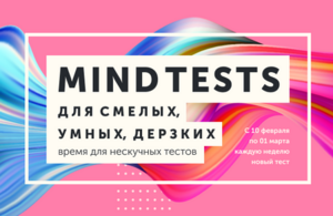 Прокачай логику и английский с MIND TESTS в преддверии Международной Олимпиады