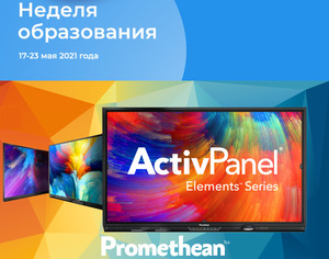 Мероприятия Promethean на Неделе образования