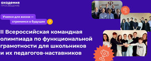 Стартовала Всероссийская олимпиада для школьников по функциональной грамотности