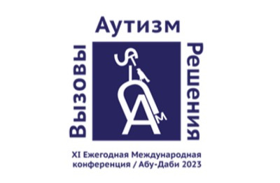 XI международная научно-практическая конференция «Аутизм. Вызовы и решения»